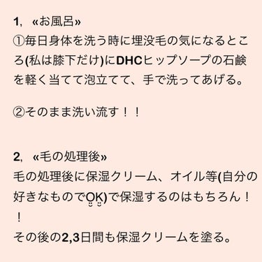 DHC ヒップ ソープのクチコミ「お久しぶりです。2回目の投稿、ななです👶💭🤍


1ヶ月ほど前に自分が埋没毛になっている事に気.....」（3枚目）