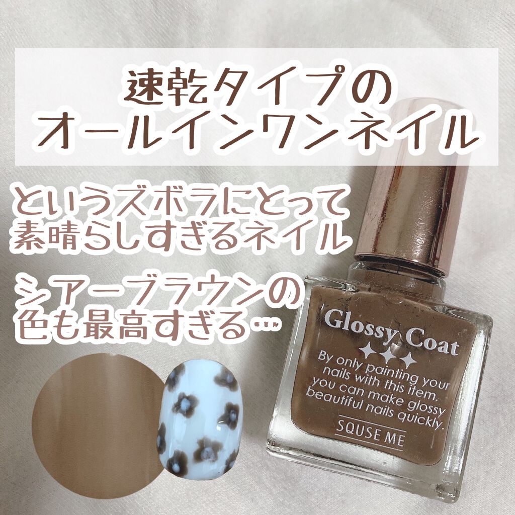 グロッシーコート/スキューズミー/オールインワンネイルを使ったクチコミ（1枚目）