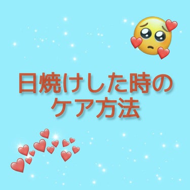 とまと🍅フォロバします🍅 on LIPS 「【日焼けした後の肌のケア】こんにちはとまとです！！！！！！((..」（1枚目）