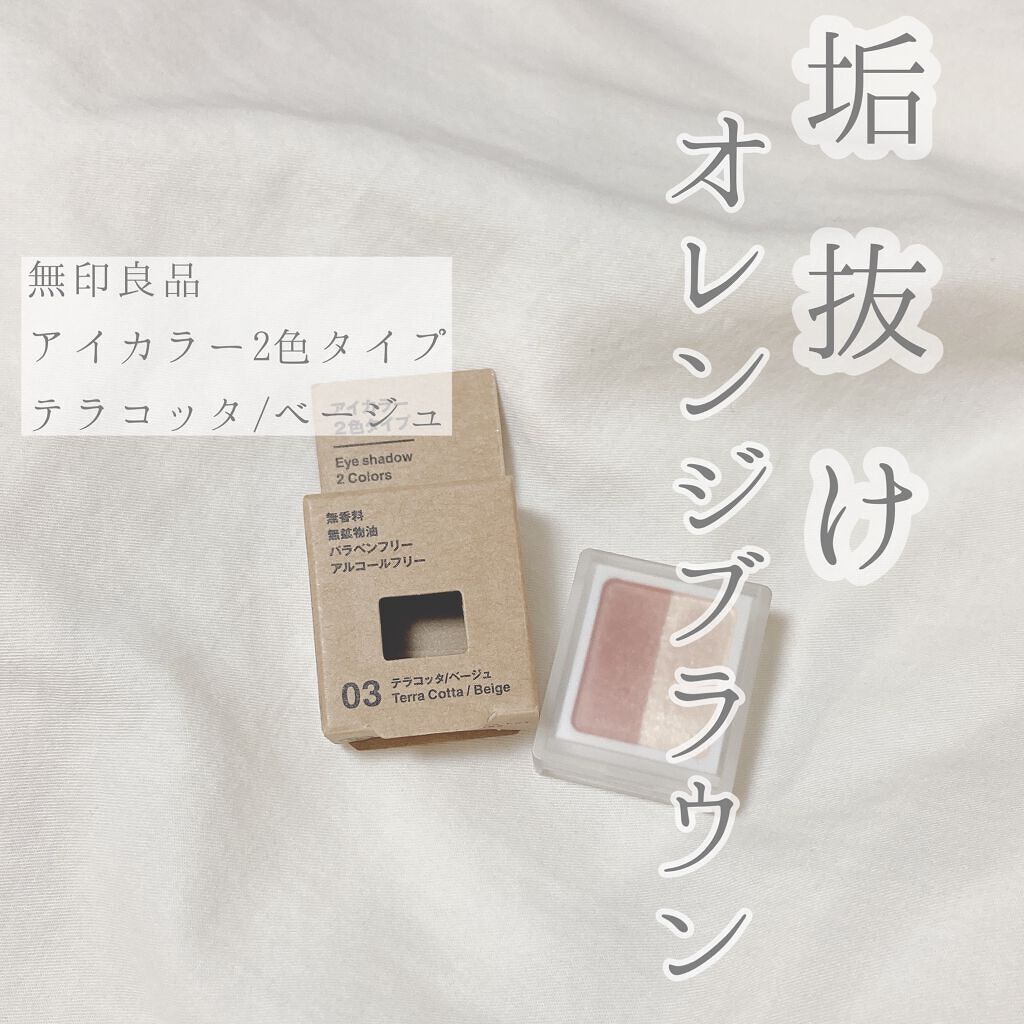 アイカラー 2色タイプ/無印良品/アイシャドウパレットを使ったクチコミ(1枚目)