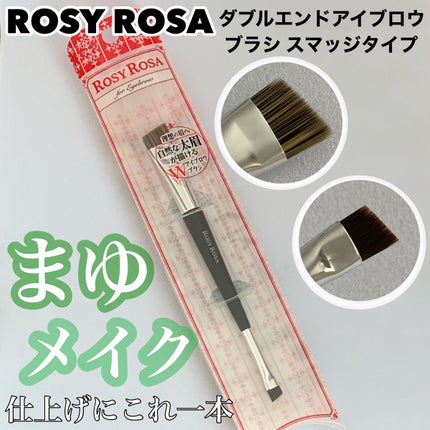 ダブルエンドアイブロウブラシ スマッジタイプ/ロージーローザ/メイクブラシを使ったクチコミ(1枚目)