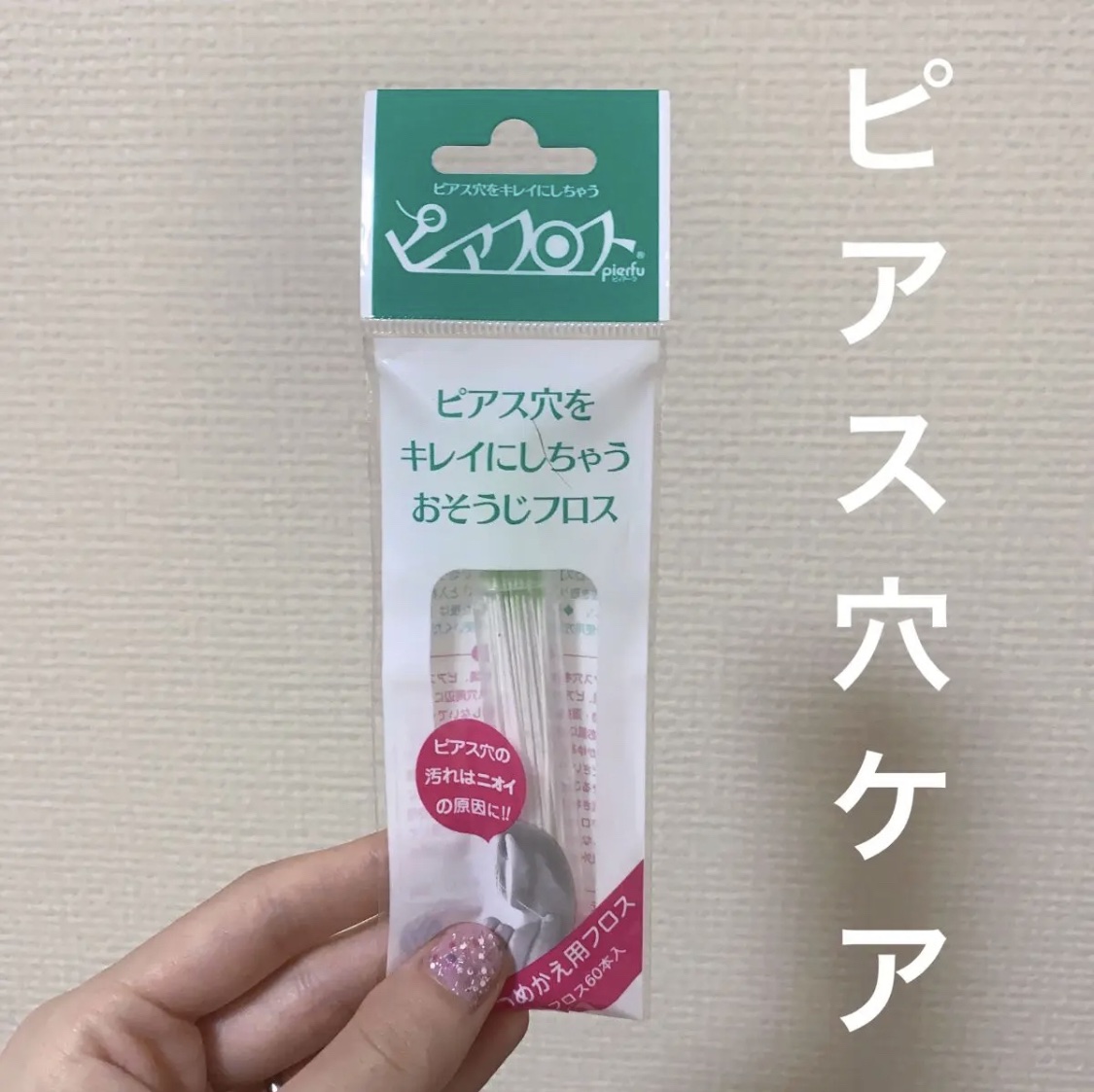 ピアフロス/YIPEI/ボディグッズを使ったクチコミ（1枚目）