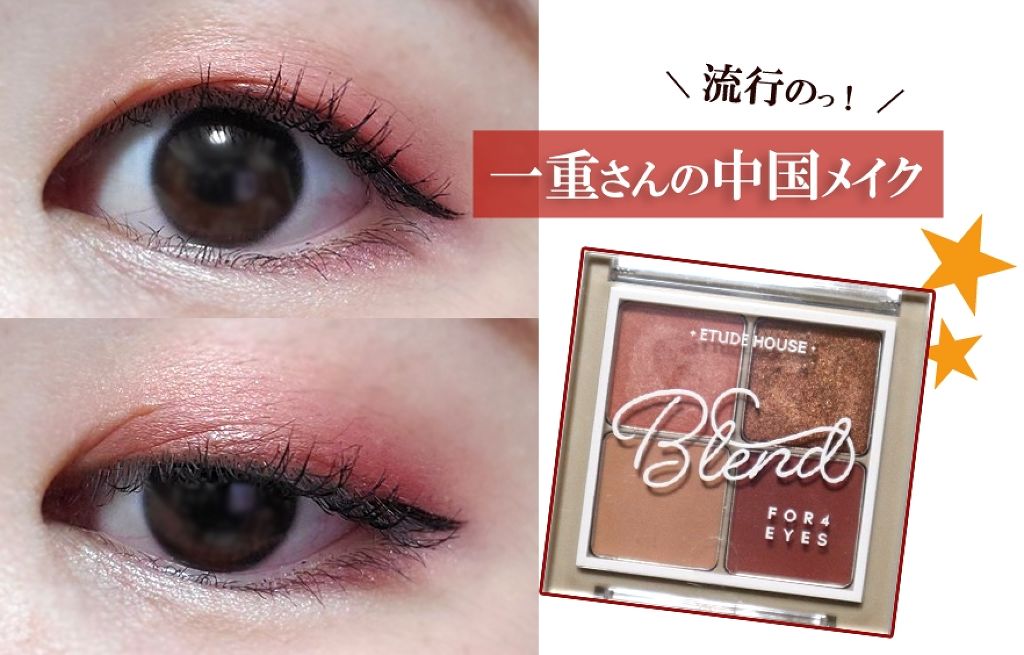 ブレンド フォー アイズ/ETUDE/アイシャドウパレットを使ったクチコミ（1枚目）