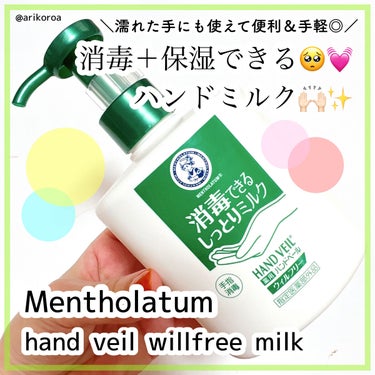 メンソレータム ハンドベール ウィルフリーミルクのクチコミ「こんな便利な商品あったのね😳！
保湿＆消毒が叶うありがたいアイテム🙌🏻💕
メンソレータムのハン.....」（1枚目）