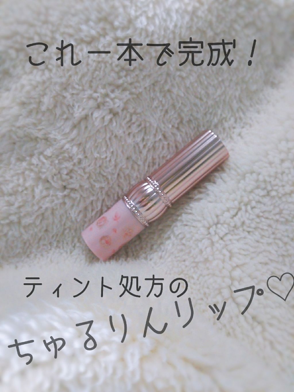 RH リップカラートリートメント/フォーチュン/リップケアを使ったクチコミ（1枚目）