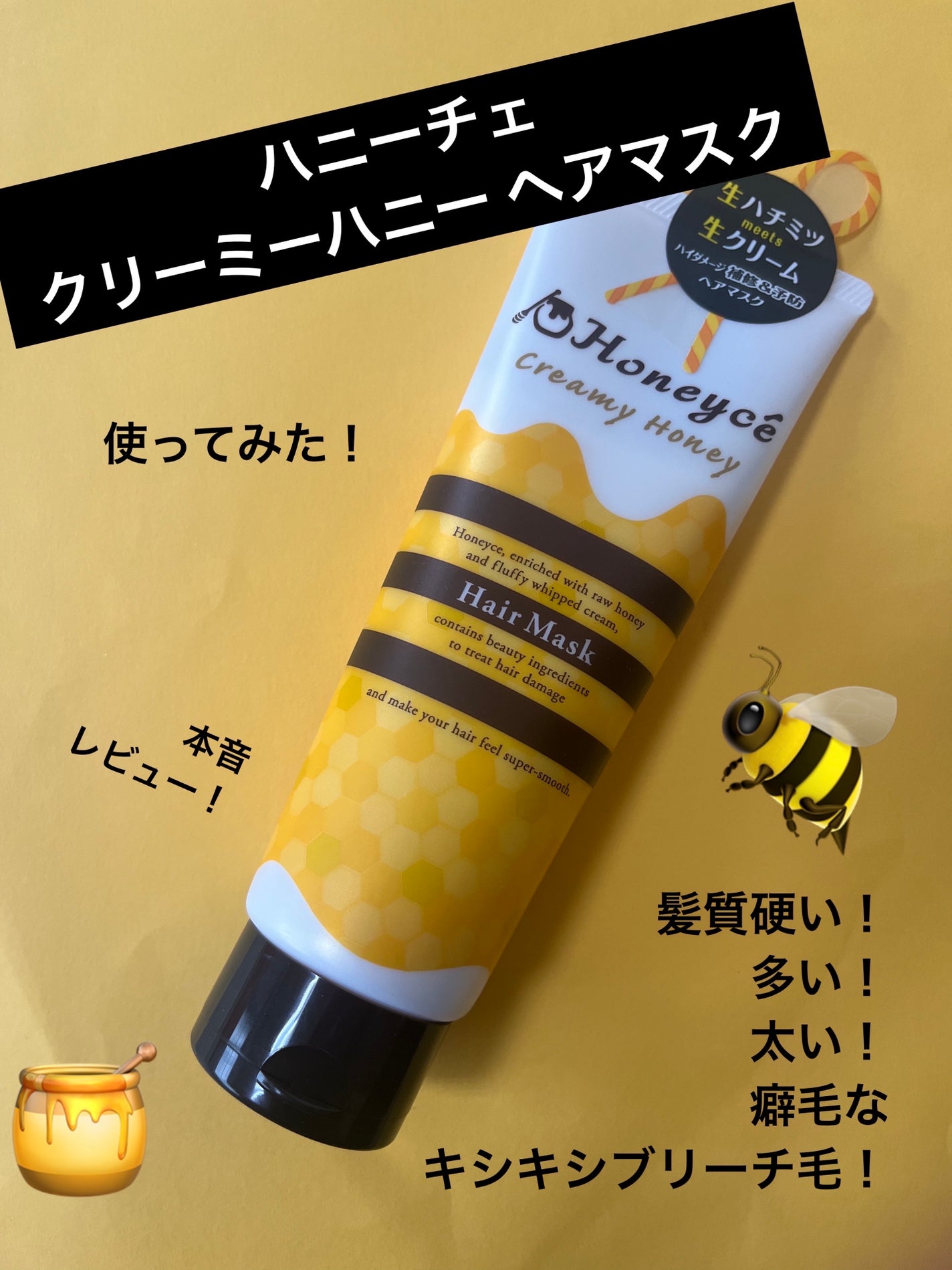クリーミーハニー ヘアマスク/ハニーチェ/ヘアマスク・ヘアパックを使ったクチコミ(1枚目)