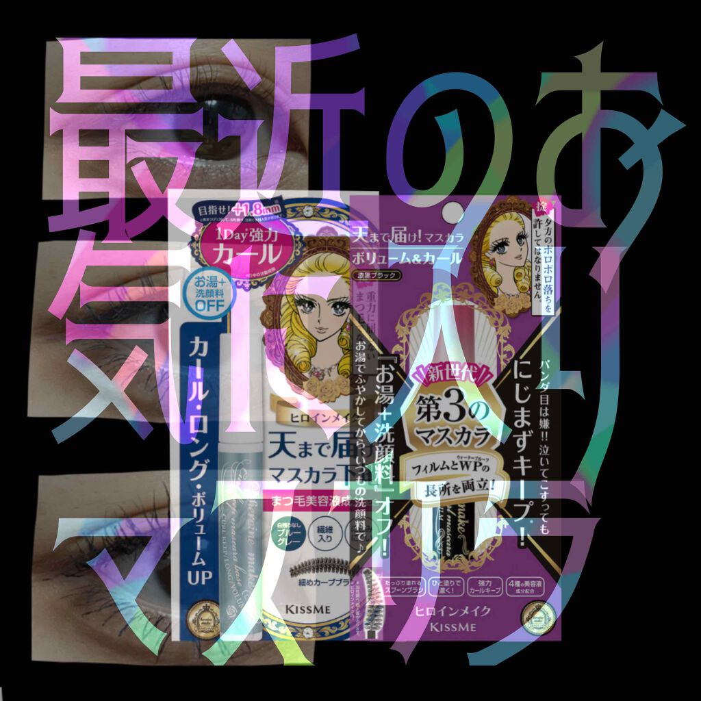 ボリューム&カールマスカラ アドバンストフィルム/ヒロインメイク/マスカラを使ったクチコミ(1枚目)