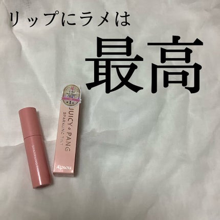 アピュー ジューシーパン スパークリングティント/A’pieu/口紅を使ったクチコミ(1枚目)