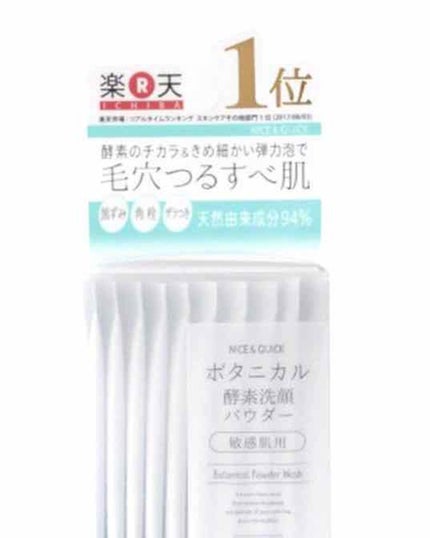 ボタニカル酵素洗顔パウダー/NICE & QUICK/洗顔パウダーを使ったクチコミ(1枚目)