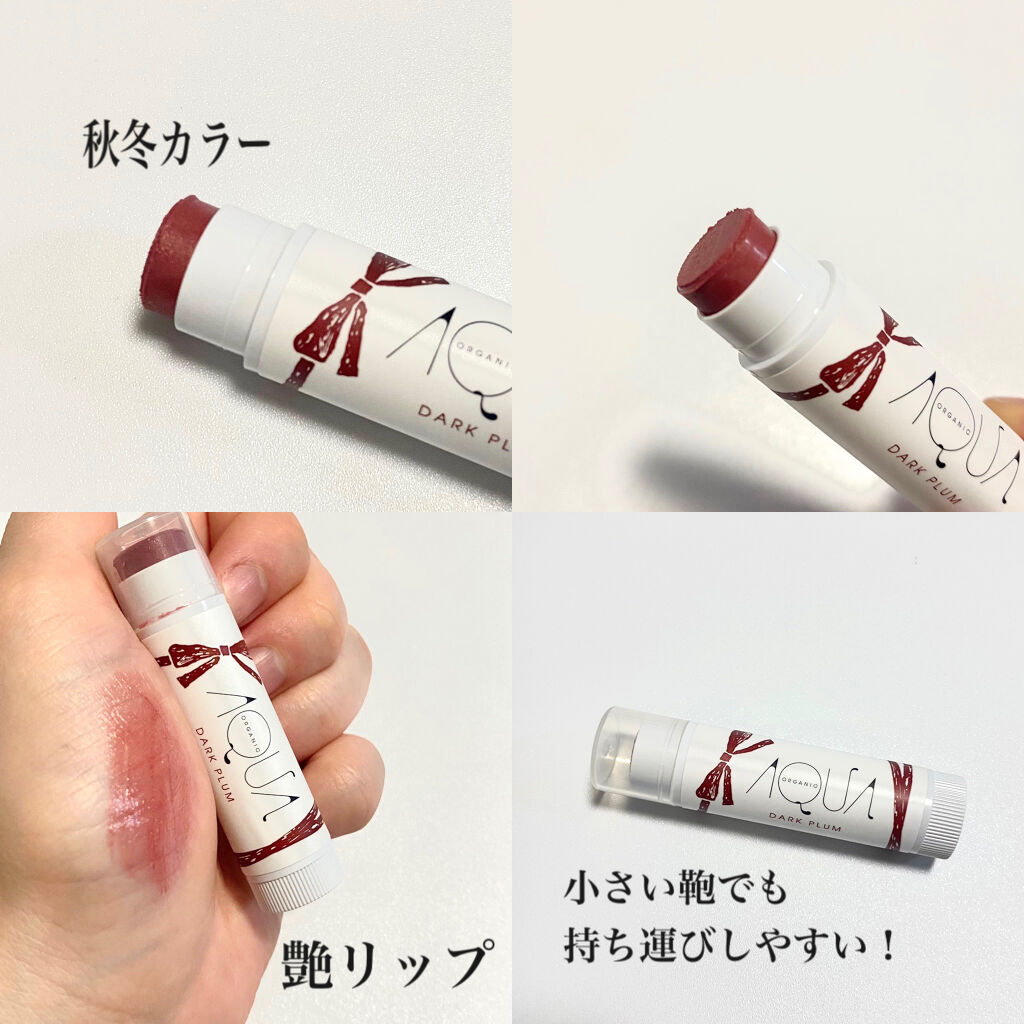 オーガニックスイーツリップ 06 ダークプラム/アクア・アクア/リップケアを使ったクチコミ（3枚目）