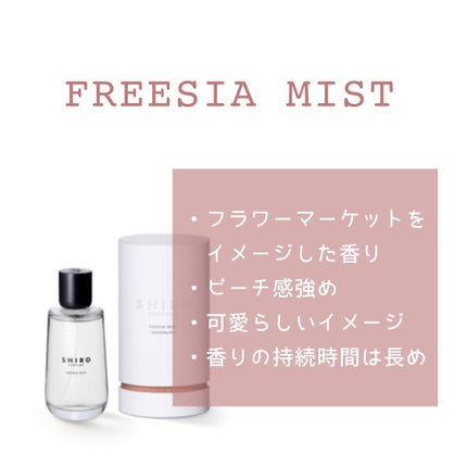 シロ パフューム FREESIA MIST/SHIRO/香水(レディース)を使ったクチコミ(2枚目)