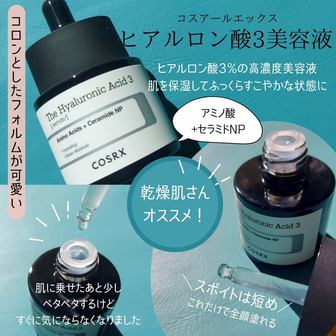RXザ・ヒアルロン酸３セラム /COSRX/美容液を使ったクチコミ（2枚目）