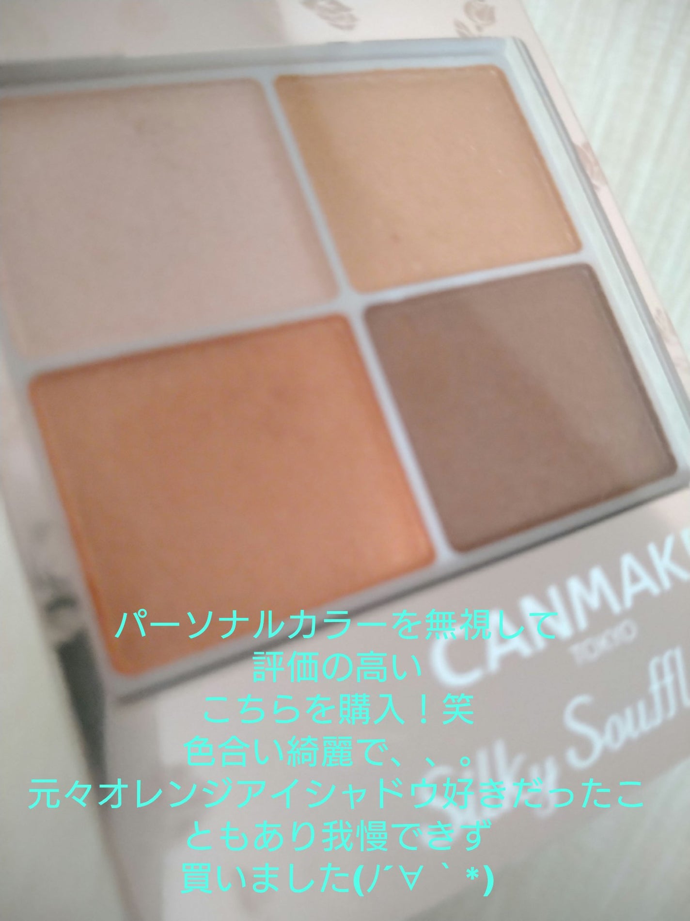 シルキースフレアイズ/キャンメイク/アイシャドウパレットを使ったクチコミ(1枚目)