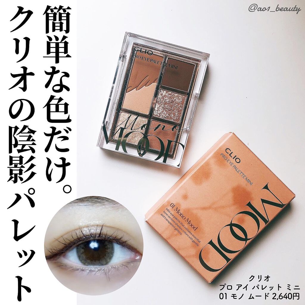 プロ アイパレット ミニ/CLIO/アイシャドウパレットを使ったクチコミ（1枚目）