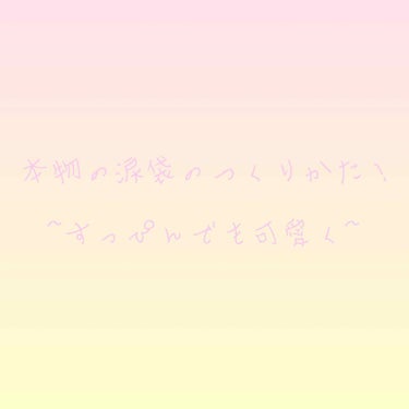 今回は私がやっている 涙袋の作り方(運動)をご紹介します！

個人差があるので、全員に効くかは分かりませんが、試してみる価値あると思います！

今回ご紹介するのは、目の運動をすることで涙袋の筋肉を鍛え、