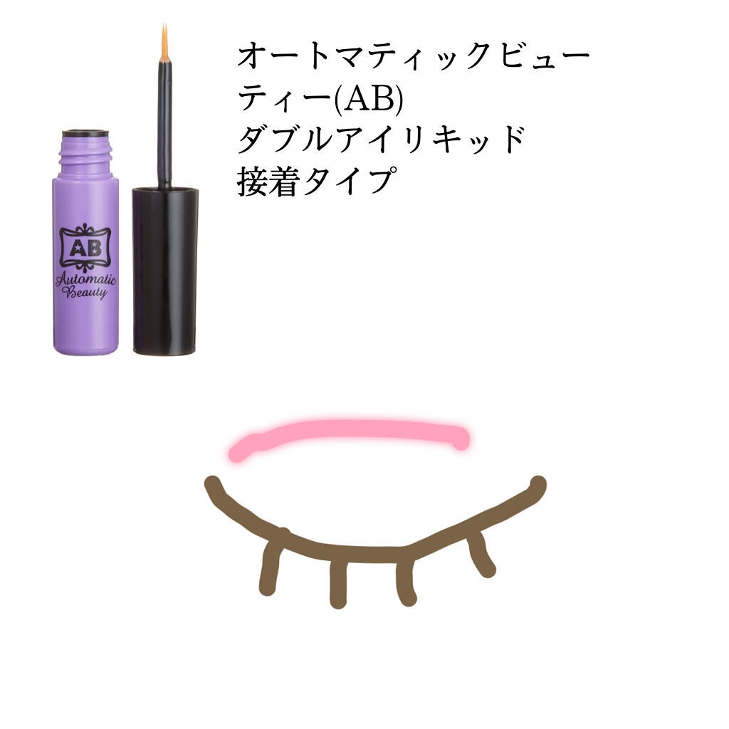 ダブルアイリキッド/Automatic Beauty/二重まぶた用アイテムを使ったクチコミ（3枚目）