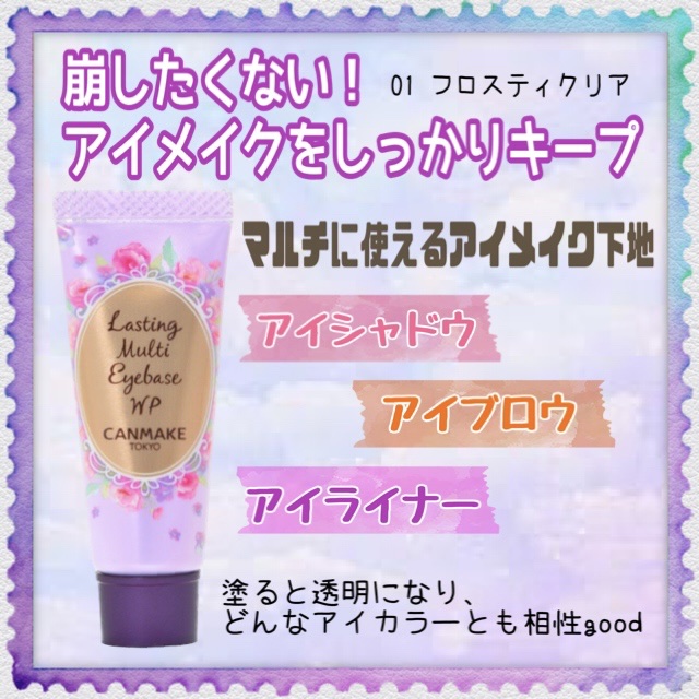 ラスティングマルチアイベース WP/キャンメイク/アイシャドウベースを使ったクチコミ（1枚目）