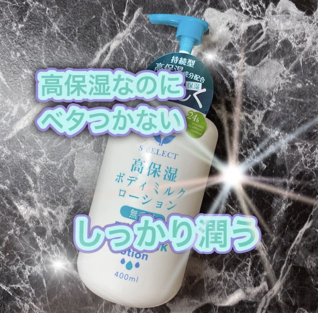 高保湿ボディミルクローション/S SELECT/ボディローションを使ったクチコミ（2枚目）