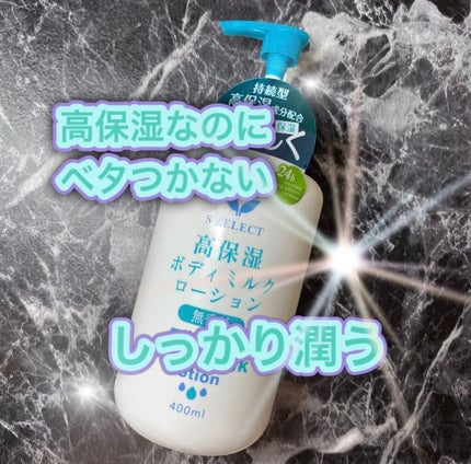 高保湿ボディミルクローション/S SELECT/ボディローションを使ったクチコミ(2枚目)