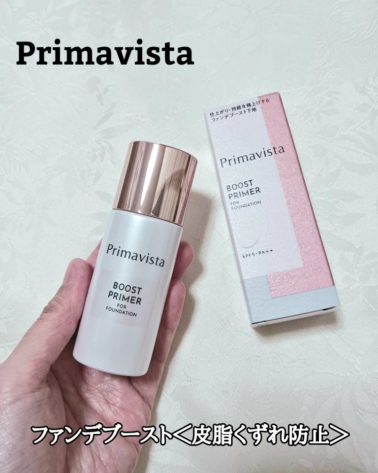 ファンデブースト<皮脂くずれ防止>/プリマヴィスタ/化粧下地を使ったクチコミ（1枚目）