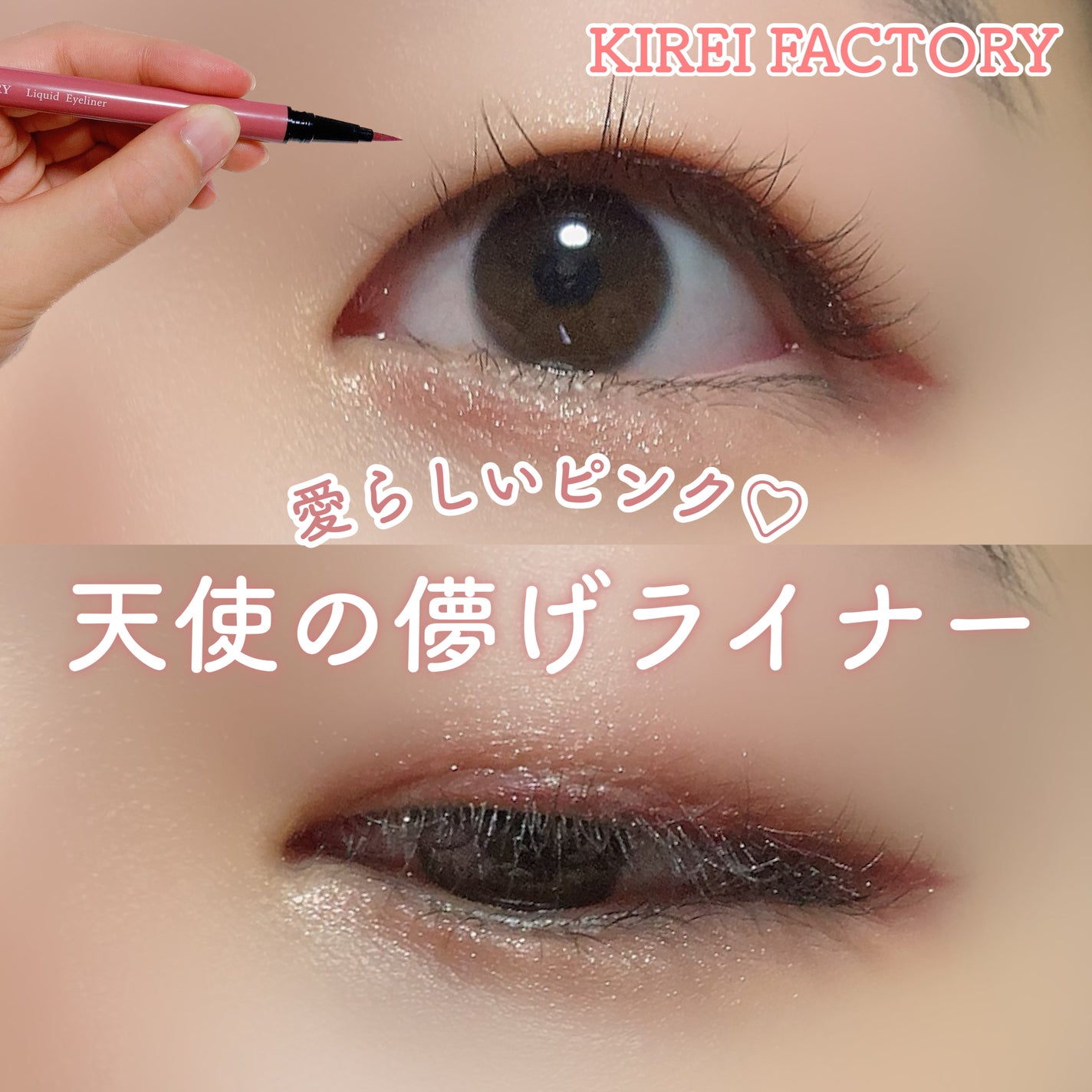 キレイファクトリー リキッドアイライナー/KIREI FACTORY/リキッドアイライナーを使ったクチコミ(1枚目)