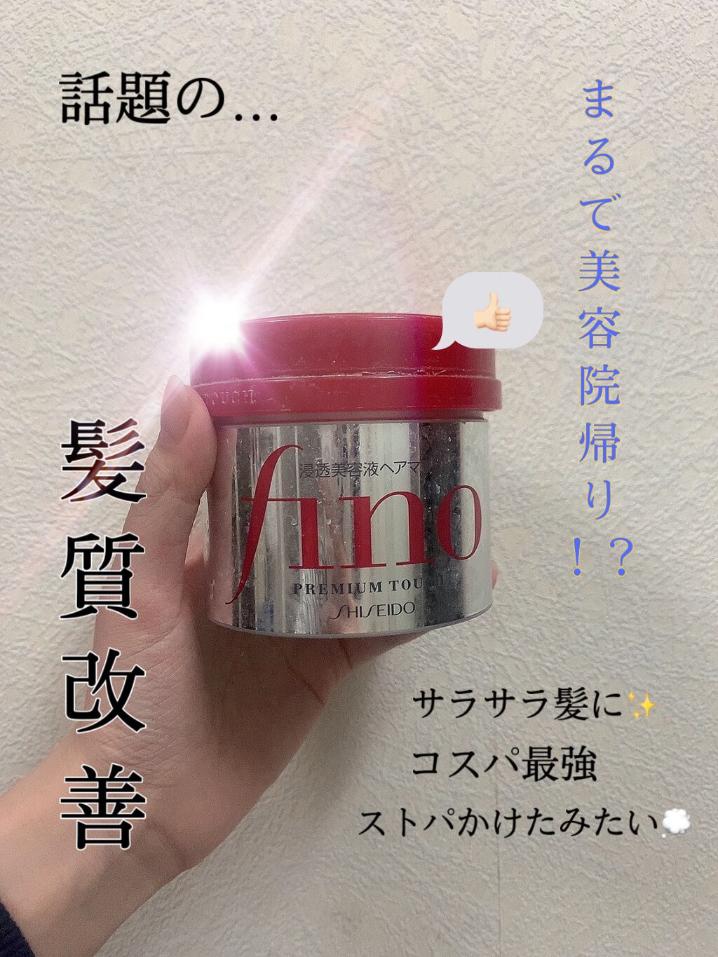 フィーノ　プレミアムタッチ　濃厚美容液ヘアマスク/フィーノ/ヘアマスク・ヘアパックを使ったクチコミ（1枚目）