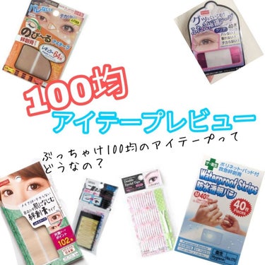 ふたえテープ 目立たず肌になじむ絆創膏タイプ/DAISO/二重まぶた用アイテムを使ったクチコミ（1枚目）