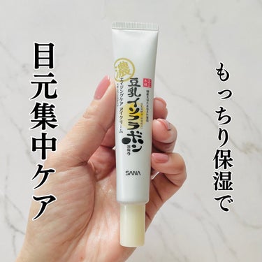 なめらか本舗 目元ふっくらクリーム NCのクチコミ「豆乳を使ったアイクリーム紹介します💕

なめらか本舗

豆乳イソフラボン含有の
エイジングケア.....」（1枚目）