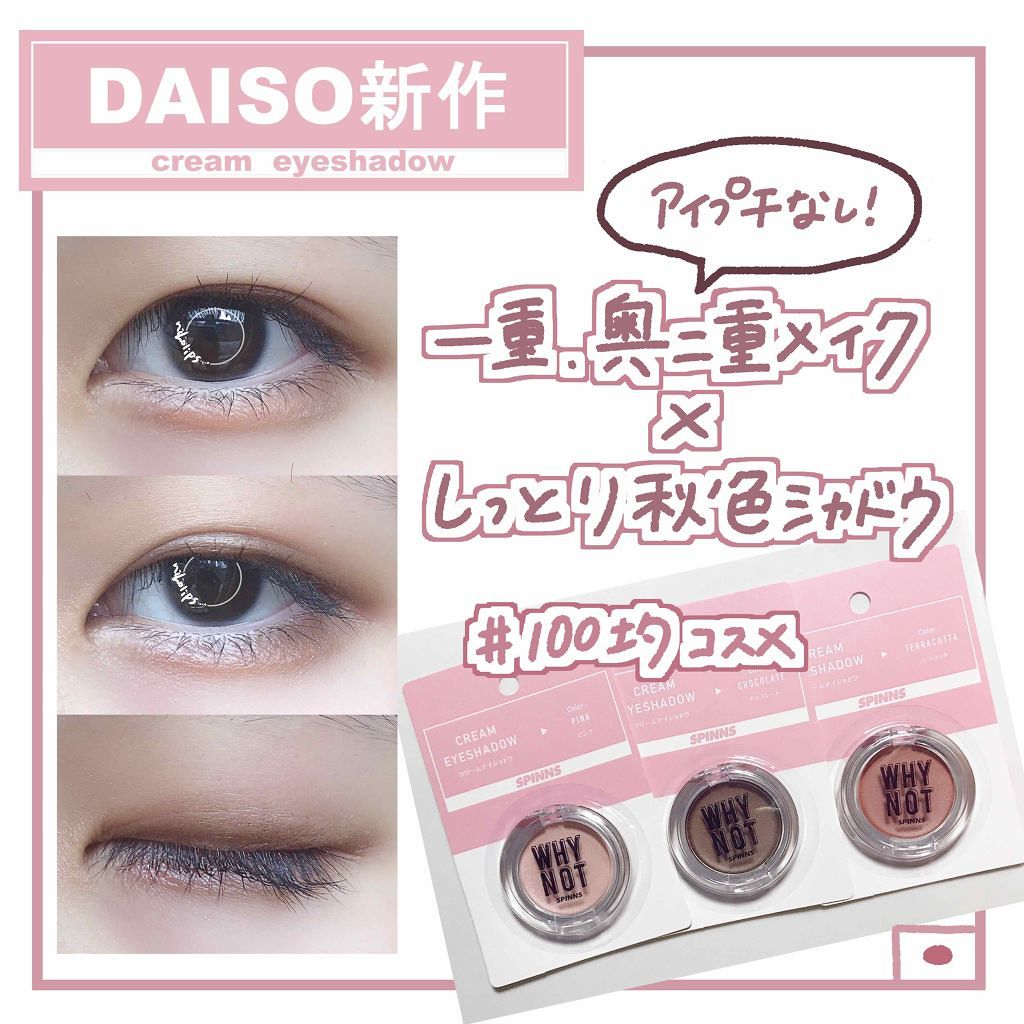 DAISO WHY NOT SPINNS クリームアイシャドウのクチコミ「🍒ダイソー革命が止まらない件について🍒

こんにちは！にほにうむです🇯🇵

今回はダイソーとS.....」（1枚目）