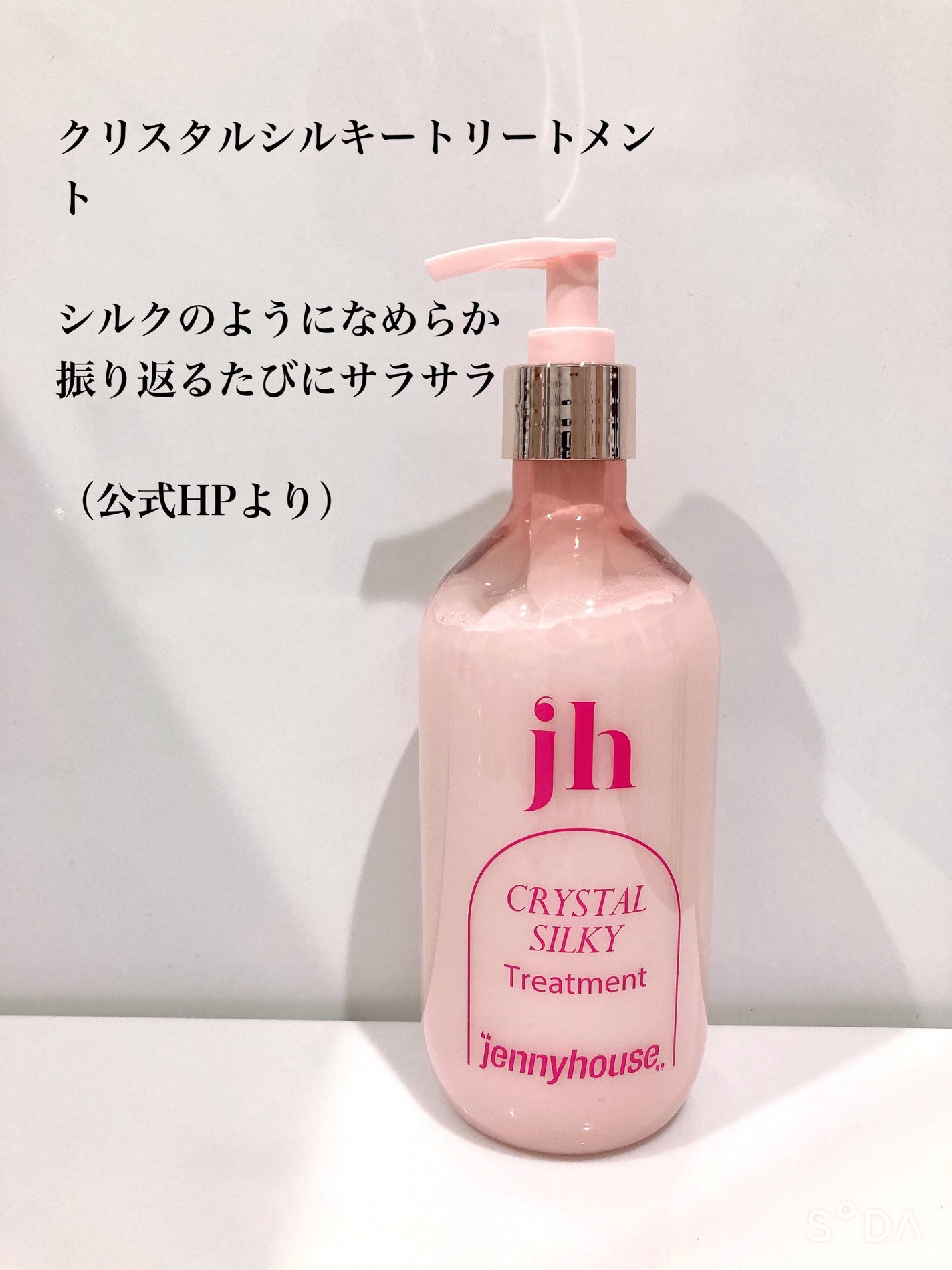 クリスタル シルキー シャンプー/トリートメント<サラサラ>/jenny house/シャンプー・コンディショナーを使ったクチコミ(5枚目)