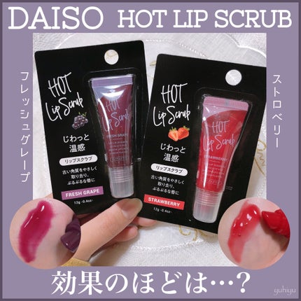 じわっと温感リップスクラブ/DAISO/リップグロスを使ったクチコミ(1枚目)