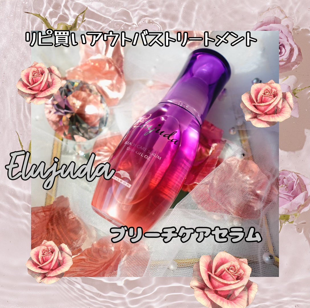 エルジューダブリーチケアセラム/ミルボン/ヘアオイルを使ったクチコミ(1枚目)