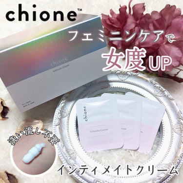 インティメイトクリーム/chione/デリケートゾーンケアを使ったクチコミ（1枚目）