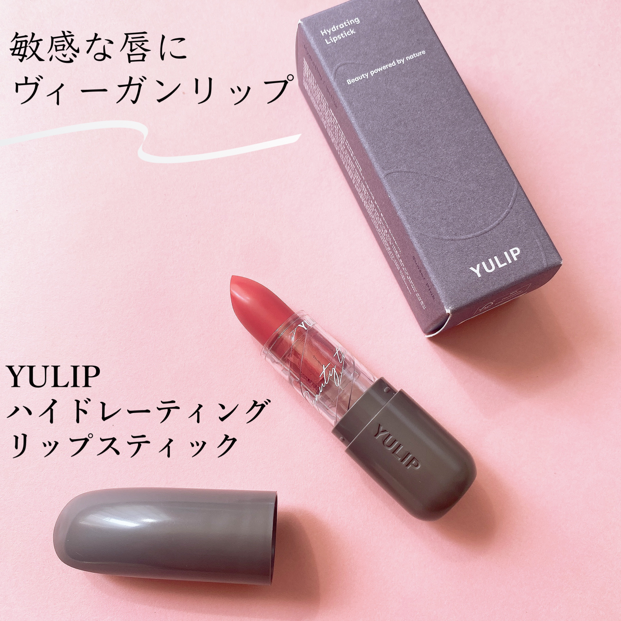 ハイドレイティングリップスティック/YULIP/口紅を使ったクチコミ（1枚目）