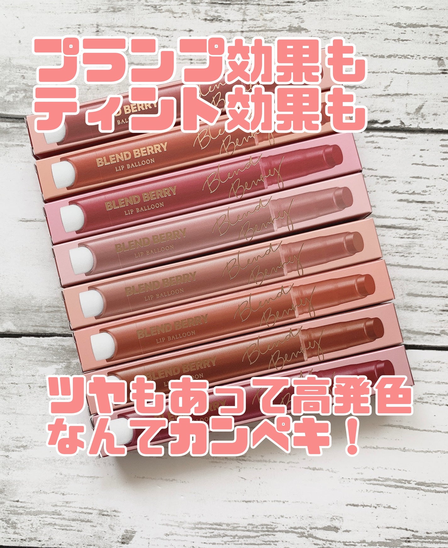 ブレンドベリー リップバルーン/BLEND BERRY/口紅を使ったクチコミ(1枚目)