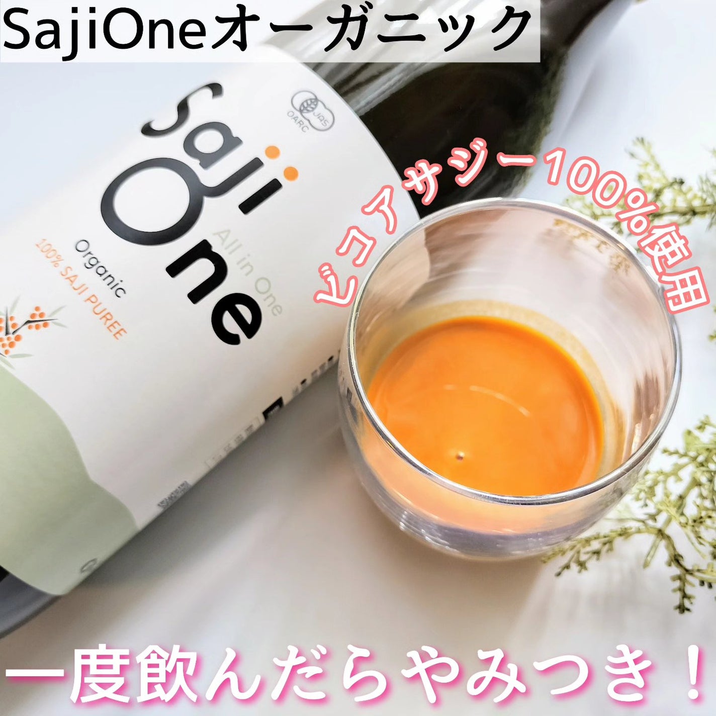 SajiOneオーガニック/サジーワン/ドリンクを使ったクチコミ(1枚目)