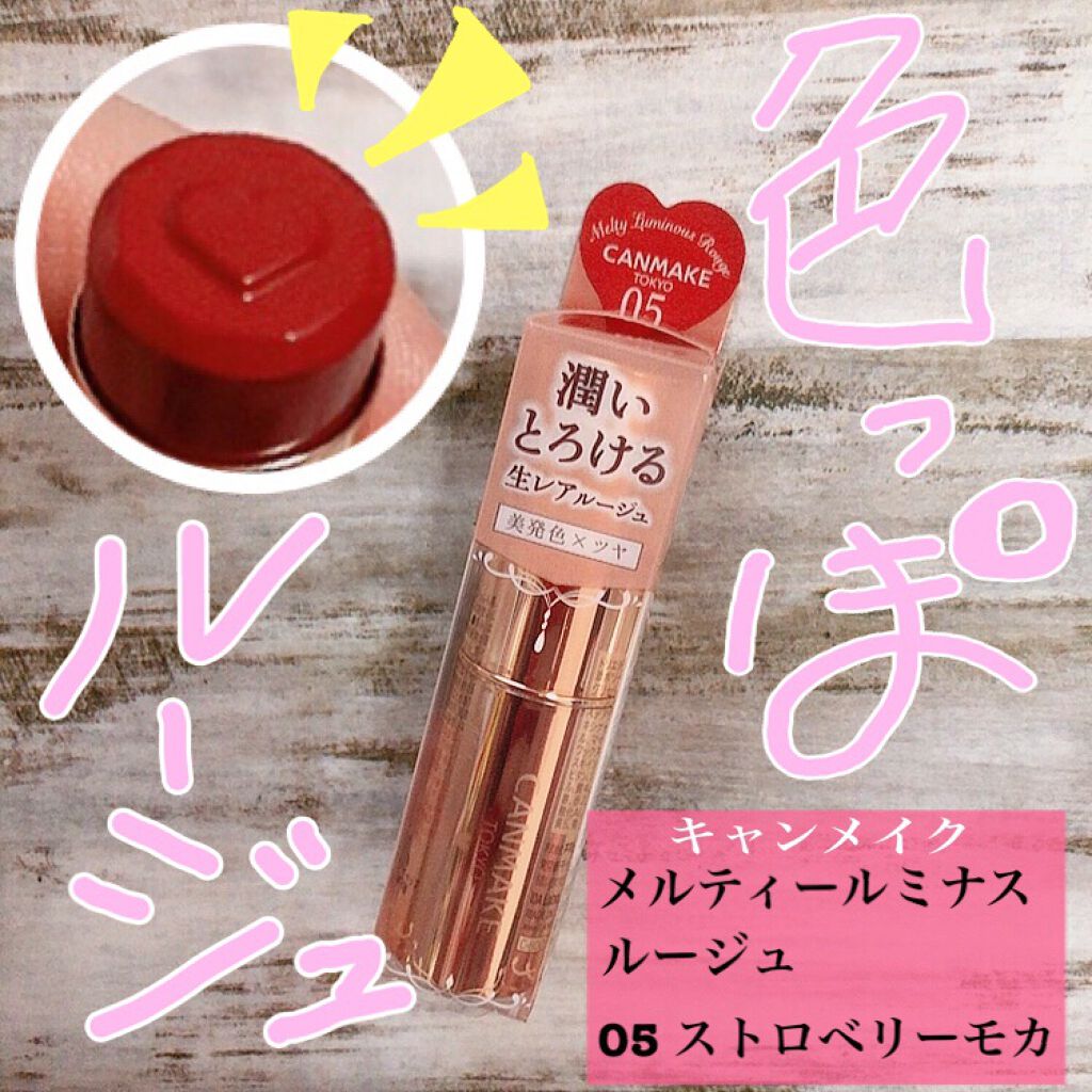 メルティールミナスルージュ/キャンメイク/口紅を使ったクチコミ（1枚目）