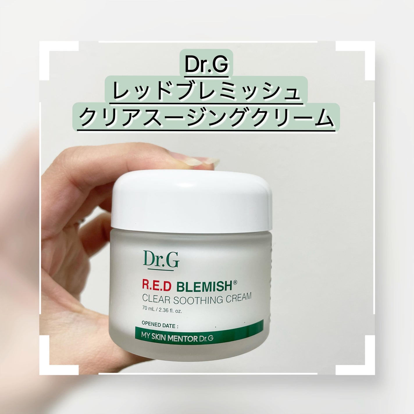 レッドブレミッシュ クリアスージングクリーム/Dr.G/フェイスクリームを使ったクチコミ(1枚目)