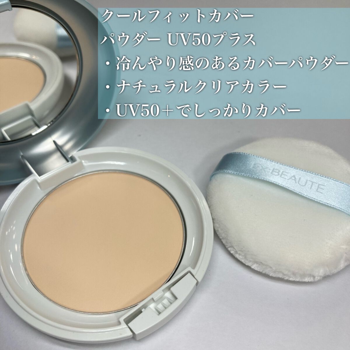 クールフィットカバーパウダー UV50/エクスボーテ/プレストパウダーを使ったクチコミ(2枚目)