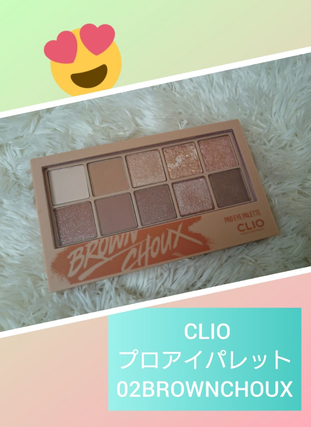 プロ アイ パレット/CLIO/アイシャドウパレットを使ったクチコミ（1枚目）