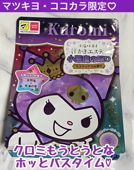 汗かきエステ気分 小悪魔の眠り/マックス/無機塩系入浴剤を使ったクチコミ(1枚目)