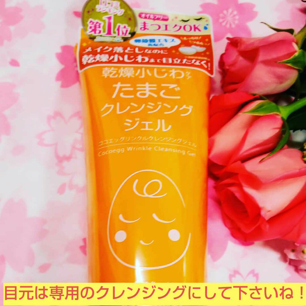 たまごクレンジングジェルLP/ココエッグ/クレンジングジェルを使ったクチコミ(1枚目)