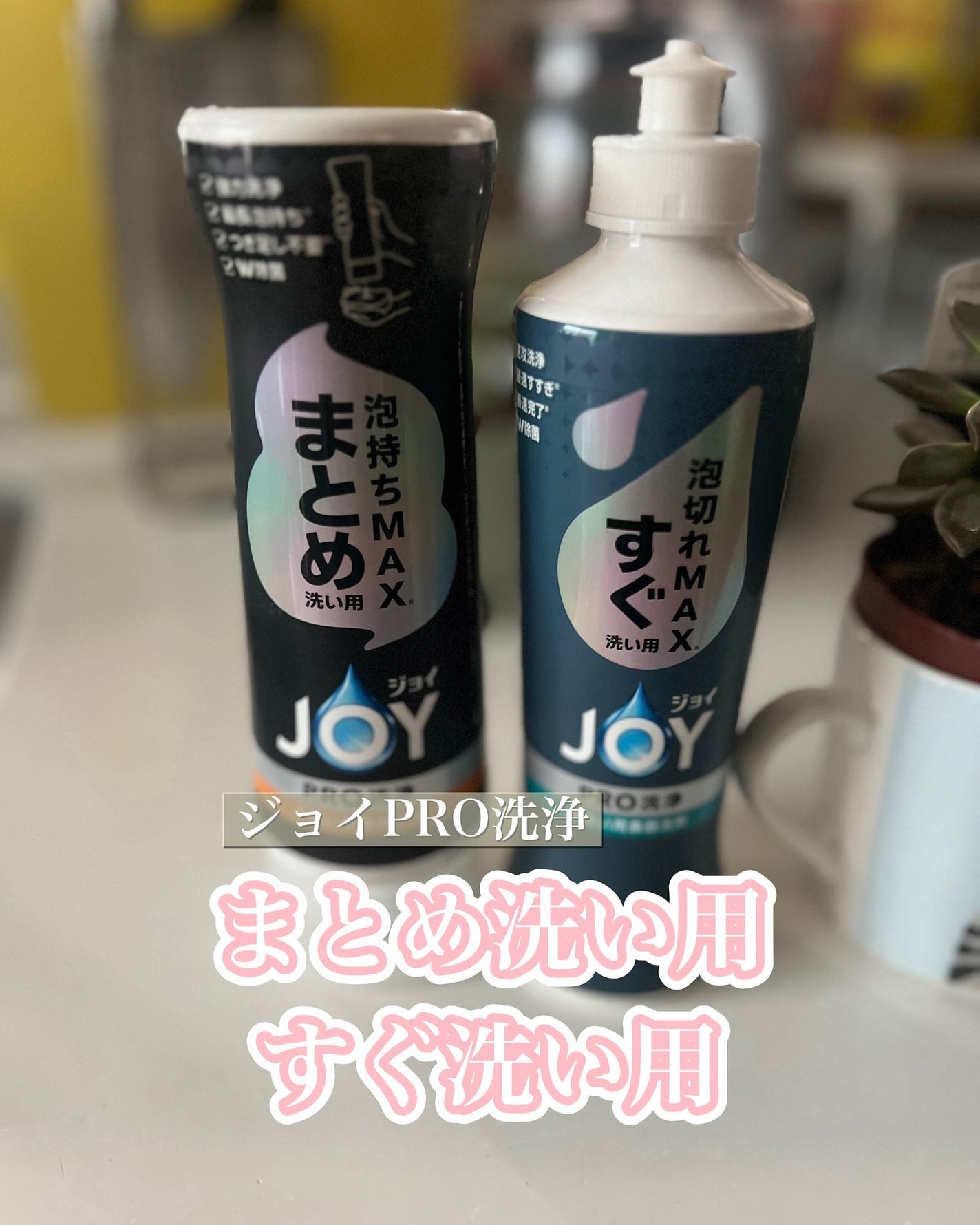 ジョイPROすぐ洗い用/JOY/その他を使ったクチコミ(1枚目)