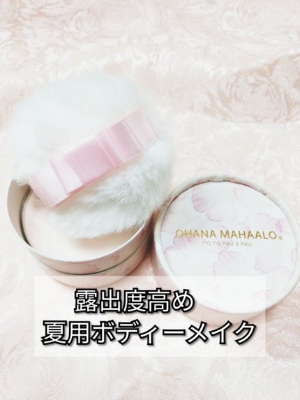 オハナ・マハロ グリッターパウダー パフューム/OHANA MAHAALO/香水(その他)を使ったクチコミ(1枚目)