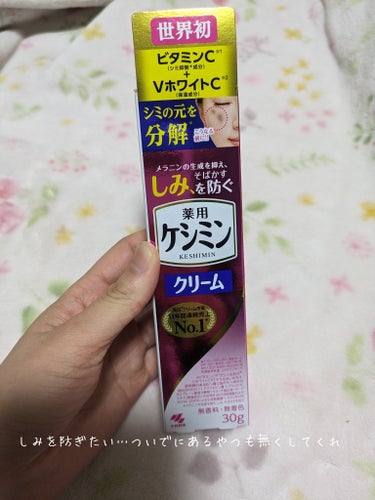 ケシミン ケシミンクリーム fのクチコミ「
小林製薬
ケシミンクリーム

⚠最後に私の顔面写真ありますのでお気をつけて

期待を込めて☆.....」（1枚目）