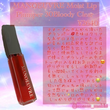 ピリピリプランパーが大好きな人必見✨しっとりピリピリプランパー🎶

MANOEUVRE モイストリッププランパー
30 BloodyClear ¥2640

色味≫クリアレッド 色の主張が激しい訳ではな