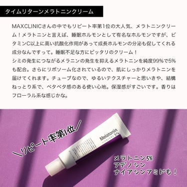 タイムリターンメラトニンクリーム Maxclinicを使った口コミ エステ仕様の高級成分だらけなのに コスパ By コスザッカ 混合肌 Lips タイムリターンメラトニンクリーム Maxclinicを使った口コミ エステ仕様の高級成分だらけなのに コスパ By コスザッカ 混合肌 Lips