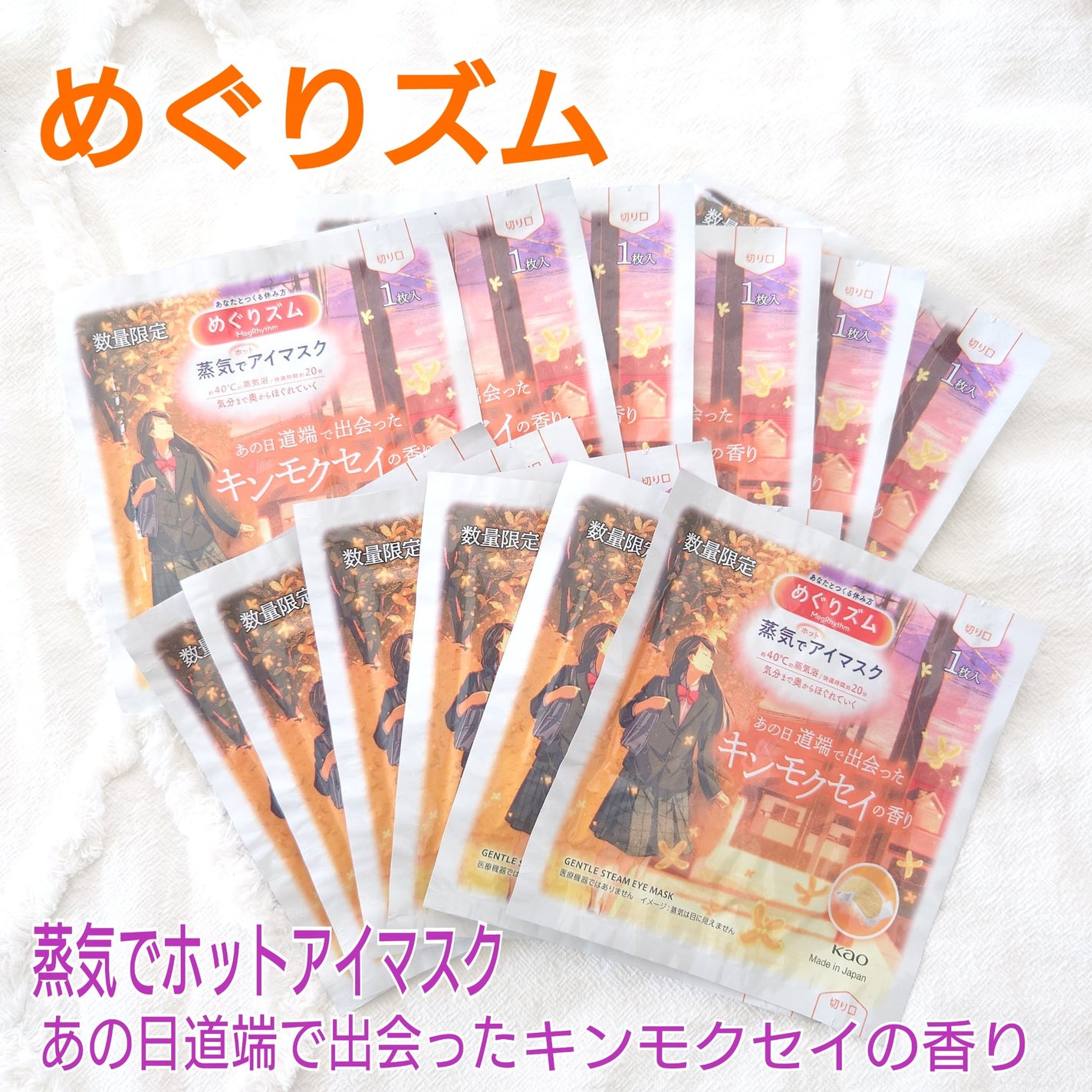 めぐりズム 蒸気でホットアイマスク あの日道端で出会った キンモクセイの香り/めぐりズム/ホットアイマスクを使ったクチコミ(1枚目)