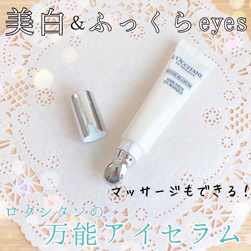 レーヌブランシュ ブライトアイセラム/L'OCCITANE/アイケア・アイクリームを使ったクチコミ（1枚目）