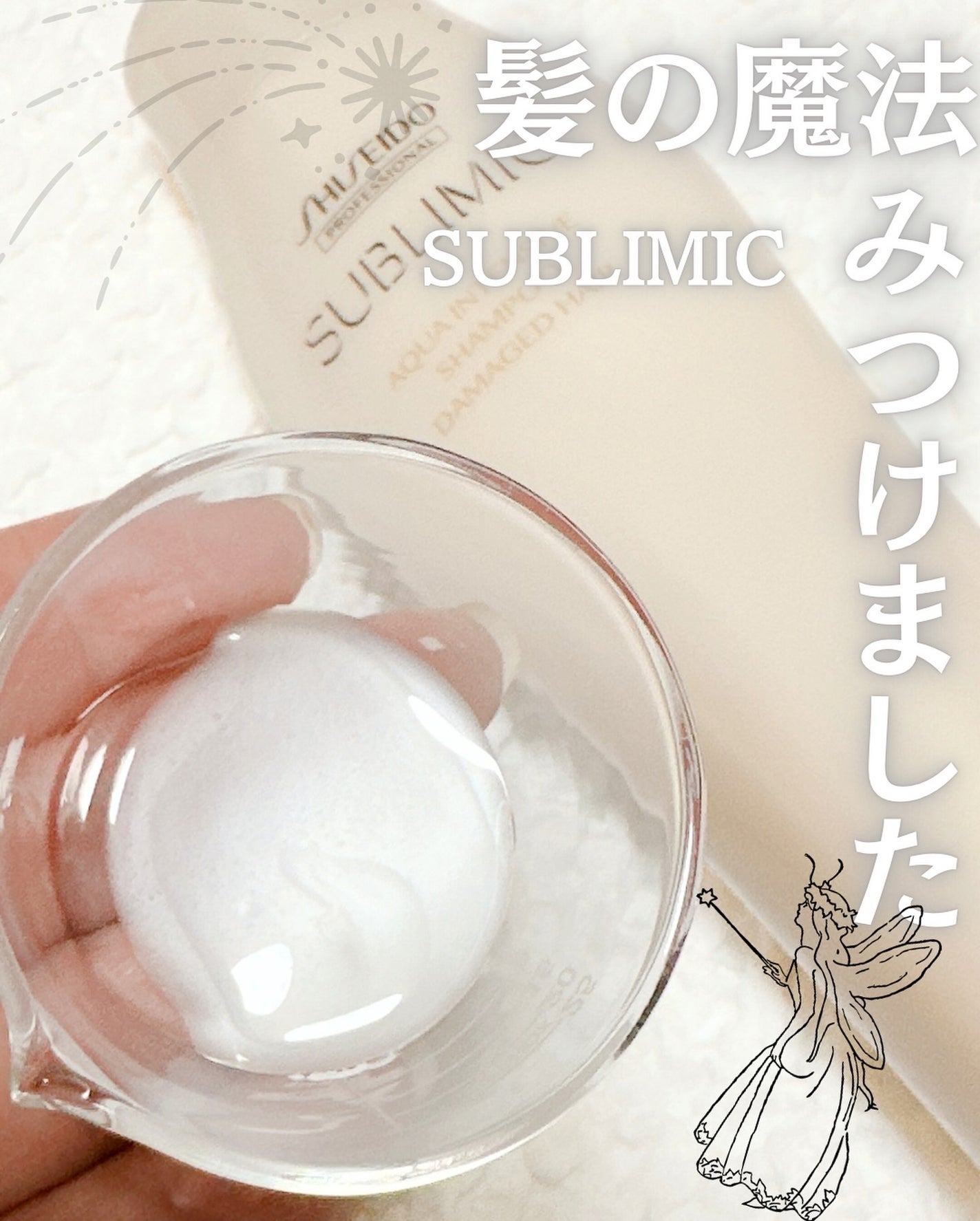 アクアインテンシブ シャンプー/トリートメント/サブリミック/サロンシャンプーを使ったクチコミ(2枚目)